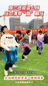 高三还能这么嗨，压力清零“趣”解压。