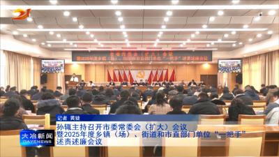 孙辄主持召开市委常委会（扩大）会议暨2025年度乡镇（场）、街道和市直部门单位“一把手”述责述廉会议