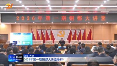 2026年第一期铜都大讲堂举行