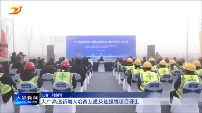 大广高速新增大冶西互通及连接线项目开工