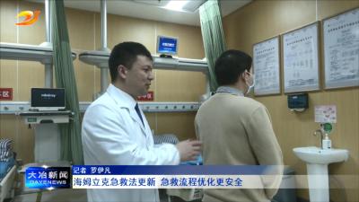 海姆立克急救法更新  急救流程优化更安全