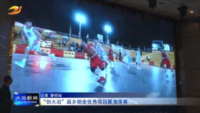 “创大冶”返乡创业优秀项目展演落幕