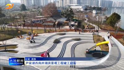 尹家湖西南岸湖滨景观工程竣工迎客
