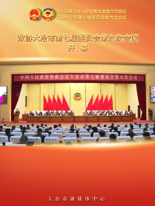 政协大冶市第七届委员会第六次会议开幕