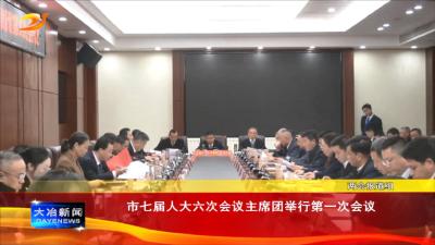 市七届人大六次会议主席团举行第一次会议