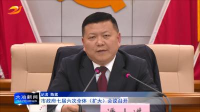 市政府七届六次全体（扩大）会议召开