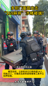 多部门雷霆出击 ，“159麻将”涉赌被端！