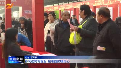 春风送岗促就业 精准援助暖民心