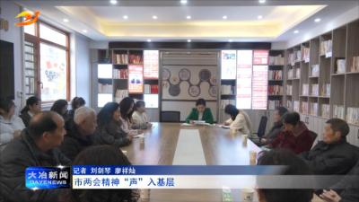 市两会精神“声”入基层
