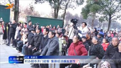 村办超市开门迎客  集体经济焕发新生