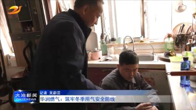 华润燃气： 筑牢冬季用气安全防线
