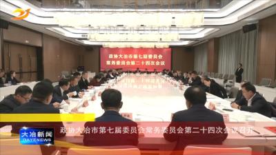 政协大冶市第七届委员会常务委员会第二十四次会议召开