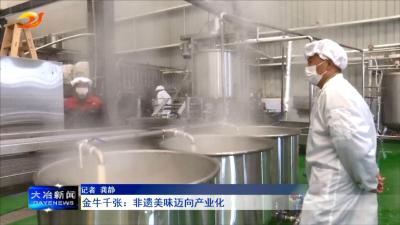 金牛千张：非遗美味迈向产业化