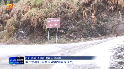我市多部门积极应对雨雪冰冻天气