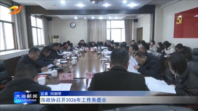 市政协召开 2026年工作务虚会
