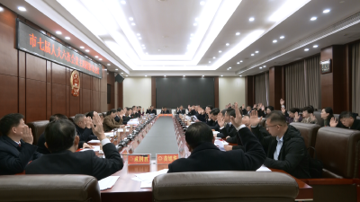 市七届人大六次会议主席团举行第一次会议