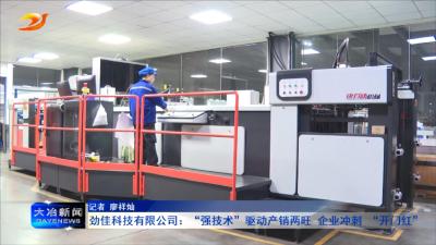 劲佳科技有限公司：“强技术”驱动产销两旺 企业冲刺 “开门红”