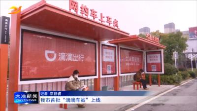 我市首批“滴滴车站”上线
