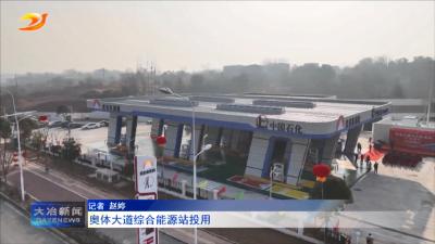 奥体大道综合能源站投用