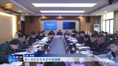 潘小进赴市农业农村局调研