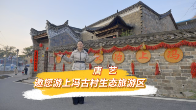唐艺邀您游上冯古村生态旅游区#文旅推介#新春