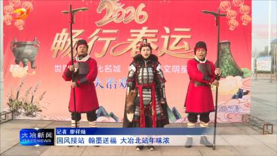 国风接站 翰墨送福 大冶北站年味浓