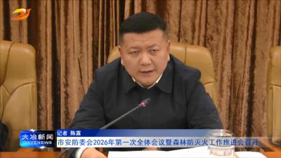 市安防委会2026年第一次全体会议暨森林防灭火工作推进会召开