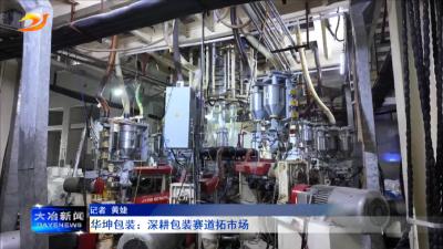 华坤包装：深耕包装赛道拓市场