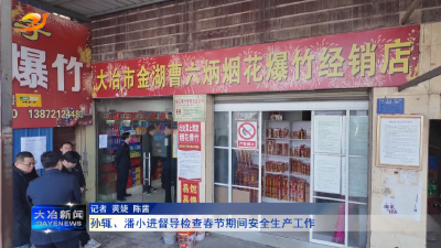 孙辄、潘小进督导检查春节期间安全生产工作