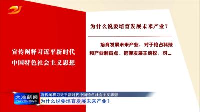 为什么说要培育发展未来产业？