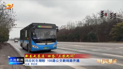 回应民生期盼 105路公交新线路开通 
