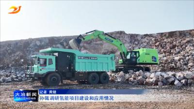 孙辄调研氢能项目建设和应用情况