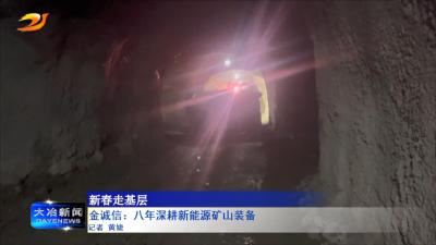 金诚信：八年深耕新能源矿山装备 
