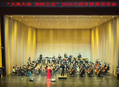 “大美大冶 劲牌之夜”2026大冶市新春音乐会举行