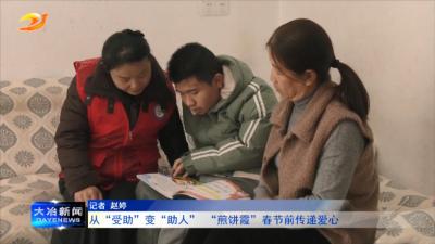 从“受助”变“助人”  “煎饼霞”春节前传递爱心