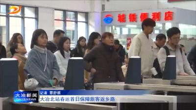大冶北站春运首日保障旅客返乡路
