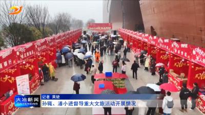 孙辄、潘小进督导重大文旅活动开展情况