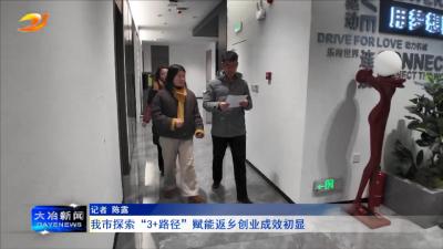 我市探索“3+路径”赋能返乡创业成效初显