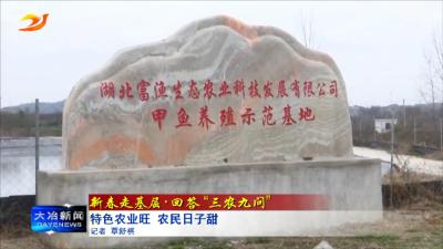 特色农业旺 农民日子甜