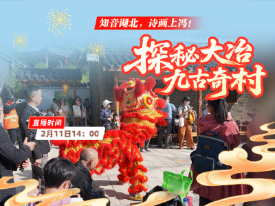 直播丨知音湖北，诗画上冯！探秘大冶九古奇村