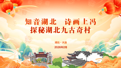 直播丨知音湖北 诗画上冯—探秘湖北九古奇村