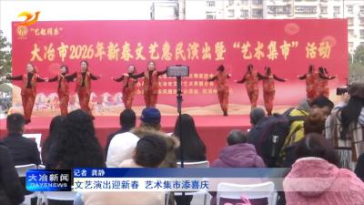 文艺演出迎新春 艺术集市添喜庆