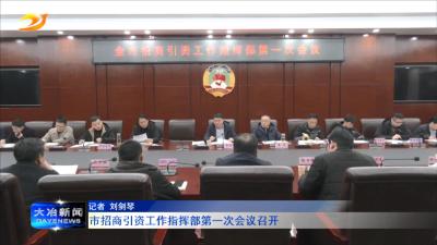 市招商引资工作指挥部第一次会议召开