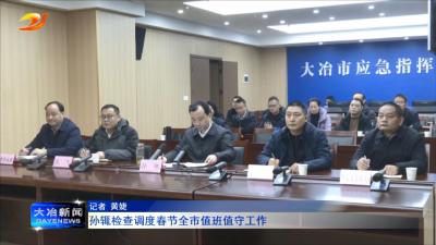 孙辄检查调度春节全市值班值守工作