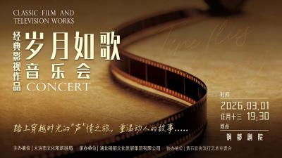 直播丨“岁月如歌”经典影视作品音乐会