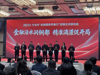 大冶市2026年“金融服务早春行”政银企对接活动举行 邮储大冶支行获评突出贡献金融机构