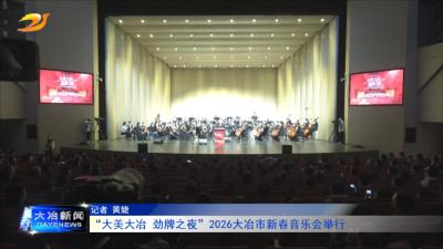 “大美大冶 劲牌之夜”2026大冶市新春音乐会举行