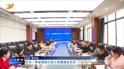 全市一季度招商引资工作推进会召开