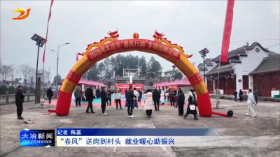 
“春风”送岗到村头 就业暖心助振兴