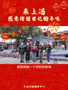来上冯 感受跨越世纪的年味          